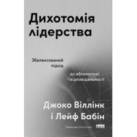 Книга Дихотомія лідерства - Джоко Віллінк, Лейф Бабін Наш Формат (9786178650087)