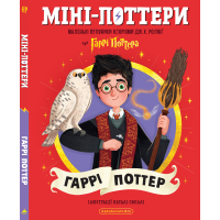 Книга Міні-Поттери: Гаррі Поттер А-ба-ба-га-ла-ма-га (9786175854143)
