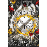 Книга Кров і попіл: Корона з позолочених кісток - Дженніфер Л. Арментраут BookChef (9786175481202)