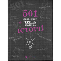 Книга 501 факт, який треба знати з... історії - Елісон Реттл Видавництво Старого Лева (9786176798736)
