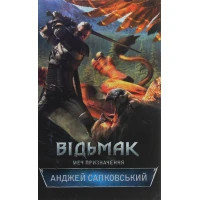 Книга Відьмак. Меч призначення. Книга 2 - Анджей Сапковський КСД (9786171281400)