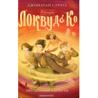 Книга Агенція "Локвуд і Ко". Примарний хлопець - Джонатан Страуд А-ба-ба-га-ла-ма-га (9786175852187)
