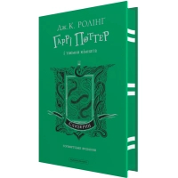 Книга Гаррі Поттер і таємна кімната. Слизерин. Гоґвортське видання - Джоан Ролінґ А-ба-ба-га-ла-ма-га (9786175853801)
