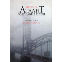 Книга Атлант розправив плечі. Частина перша. Несуперечність - Айн Ренд Наш Формат (9786177279067)
