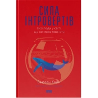 Книга Сила інтровертів. Тихі люди у світі, що не може мовчати - Сьюзен Кейн Наш Формат (9786177279845)