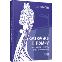 Книга Сміючись і помру про життя і смерть видатних вікінгів - Том Шиппі Фабула (9786175220559)
