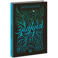 Книга Знання. Книга 2 - Шерон Кемерон Readberry (9786170985248)