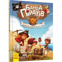 Книга Банда Піратів. Скарби пірата Моргана - Жюльєтт Парашині-Дені Ранок (9786170923486)