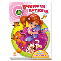 Книга Вчимося дружити - Євген Новицький Ранок (9786170950055)