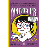 Книга Нові байки, магічні оповіданнячка, які повідала Матіта HB. Книга 2 - Сузанна Маттьянджелі Ранок (9786170987006)