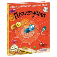 Книга Поплетушка - Джулія Дональдсон Ранок (9786170997098)
