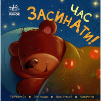 Книга Час засинати! Торкнись, погладь, постукай, покрути Ранок (9789667505554)