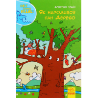 Книга Як народився пан Дерево. Світ пана Водиці Ранок (9786170954107)