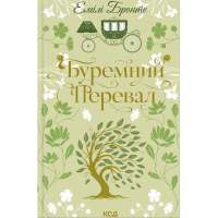 Книга Буремний Перевал - Емілі Бронте КСД (9786171517981)