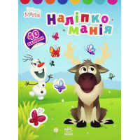 Книга Наліпкоманія. Крижане серце. Disney Маля Ранок (9789667503871)