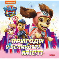 Книга Пригоди у великому місті. Історії. Щенячий Патруль Ранок (9786177846276)