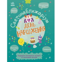 Книга Святонаближаріум. День народження - Г.К. Булгакова Ранок (9786170972361)
