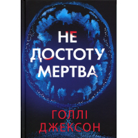 Книга Не достоту мертва - Голлі Джексон Readberry (9786170998545)