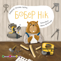 Книга Бобер Нік - К. Лазірко Активний розвиток талантів (9789667617837)