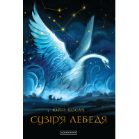 Книга Сузіря лебедя - Юрій Косач А-ба-ба-га-ла-ма-га (9786175851289)