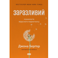 Книга Заразливий. Психологія вірусного маркетингу - Джона Берґер Наш Формат (9786178120764)