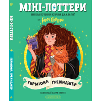 Книга Міні-Поттери: Герміона Ґрейнджер А-ба-ба-га-ла-ма-га (9786175854167)