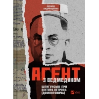 Книга Агент з ведмедиком. Шпигунські ігри Віктора Петрова (Домонтовича) - Едуард Андрющенко Vivat (9786171707214)