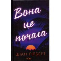 Книга Вона це почала - Шіан Ґілберт КСД (9786171517929)