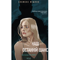 Книга Наш останній шанс - Клеменс Мішлон КСД (9786171519350)
