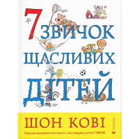 Книга 7 звичок щасливих дітей - Шон Кові Видавництво Старого Лева (9789666799794)