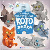 Книга Котохатка - Галина Вдовиченко Видавництво Старого Лева (9786176793922)