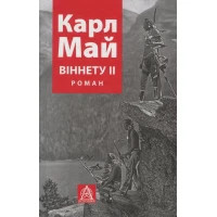 Книга Віннету II: Роман - Карл Май Астролябія (9786176641612)