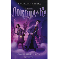 Книга Агенція "Локвуд і Ко". Сходи, що кричать - Джонатан Страуд А-ба-ба-га-ла-ма-га (9786175851647)