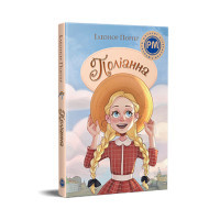 Книга Поліанна - Елеонор Портер Видавництво РМ (9786178373832)