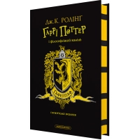 Книга Гаррі Поттер і філософський камінь. Гафелпаф. Гоґвортське видання - Джоан Ролінґ А-ба-ба-га-ла-ма-га (9786175852941)