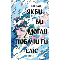 Книга Якби ви могли побачити Еліс - Енн Лян Vivat (9786171708228)
