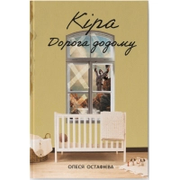 Книга Кіра. Дорога додому - Олеся Остафієва Наш Формат (9786178277673)