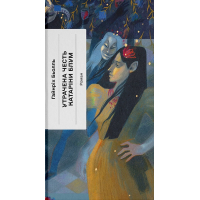 Книга Утрачена честь Катаріни Блум - Гайнріх Бьолль Ще одну сторінку (9786175225844)