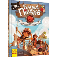 Книга Банда Піратів. Таємничий острів - Жюльєтт Парашині-Дені Ранок (9786170923448)