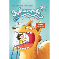 Книга Зубна тривога - Катрін Лена Орсо Ранок (9786170993960)