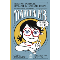 Книга Нотатки, особисте, правдиві та вигадані історії, які написала Mатіта HB. Книга 1 - Маттьянджелі Ранок (9786170986085)