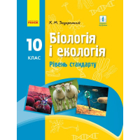 Підручник Біологія. Для 10 класу ЗЗСО. Рівень стандарту - К.М. Задорожний Ранок (9786170945419)