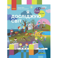 Підручник Я досліджую світ. Для 2 класу. У 2 частинах. Частина 1 - Н.М. Бібік, Г.П. Бондарчук Ранок (9786170989048)