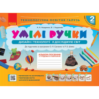 Навчальний посібник НУШ Умілі ручки. Дизайн і технології. Я досліджую світ. 2 клас. З трудового навчання Ранок (9786170954206)