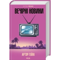 Книга Вечірні новини - Артур Гейлі КСД (9786171518094)