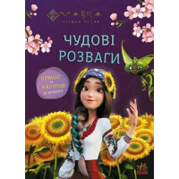 Книга Мавка. Чудові розваги. Допитливим і кмітливим Ранок (9786170988713)