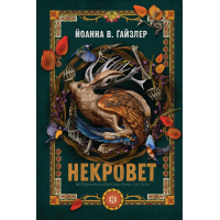 Книга Некровет. Ветеринарно-некромантичні послуги. Книга 1 - Йоанна В. Ґайзлер Жорж (9786178412067)