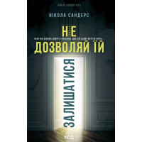 Книга Не дозволяй їй залишатися - Нікола Сандерс КСД (9786171518919)