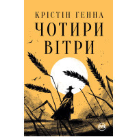 Книга Чотири вітри - Крістін Генна Видавництво РМ (9786178373122)