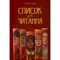 Книга Список для читання - Сара Ніша Адамс Видавництво РМ (9786178373290)